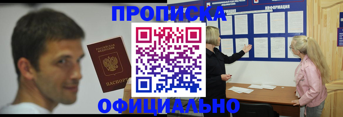 прописка в квартире в Красноярске