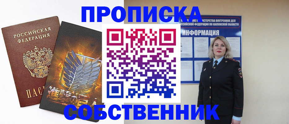 прописка в Красноярске